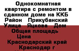 Однокомнатная квартира с ремонтом в сданном доме на ККБ › Район ­ Прикубанский › Улица ­ Яцкова › Дом ­ 28 › Общая площадь ­ 40 › Цена ­ 1 730 000 - Краснодарский край, Краснодар г. Недвижимость » Квартиры продажа   . Краснодарский край,Краснодар г.